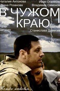 В чужом краю 2018