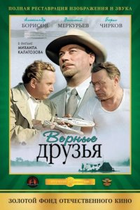 Верные друзья 1954