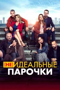(Не)идеальные парочки 2021