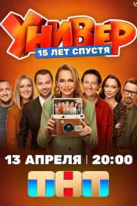 Универ. 15 лет спустя