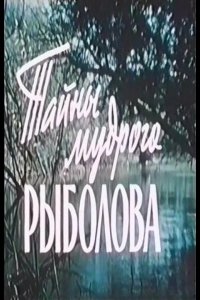 Тайны мудрого рыболова 1957