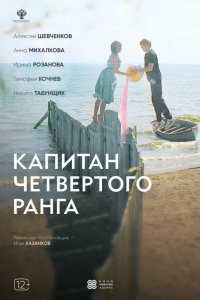 Капитан четвёртого ранга 2024