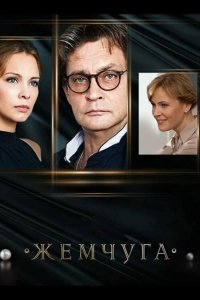 Жемчуга 2016