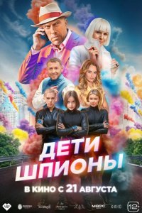 Дети-шпионы 2025