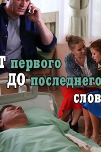 От первого до последнего слова 2016