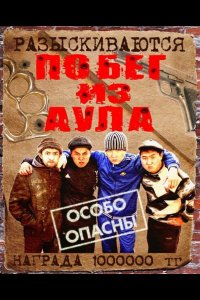 Побег из аула 2011