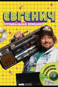Евгенич 2021