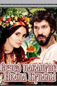 Вечер накануне Ивана Купала 1968