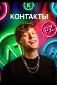 КОНТАКТЫ 2021