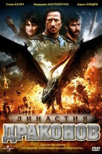 Династия драконов 2006