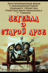 Легенда о старой арбе 1981