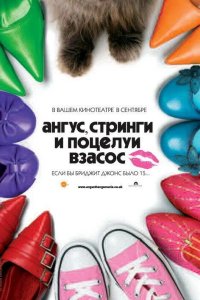 Ангус, стринги и поцелуи взасос 2008
