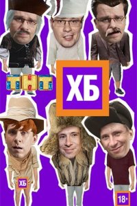 ХБ 2013