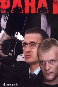 Фанат 1989
