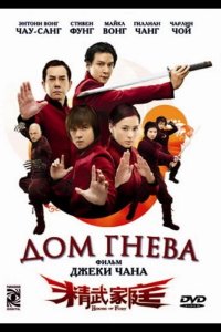 Дом гнева 2005
