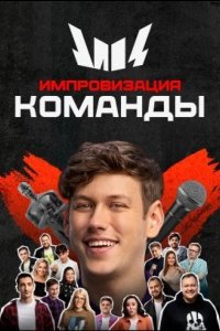 Импровизация. Команды 2020