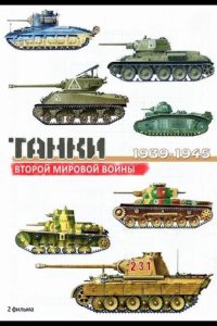 Танки Второй мировой войны 2013