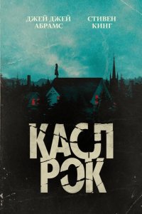 Касл-Рок 2018