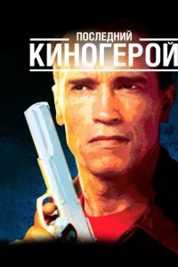 Последний киногерой 1993