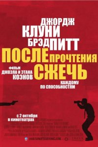 После прочтения сжечь 2008
