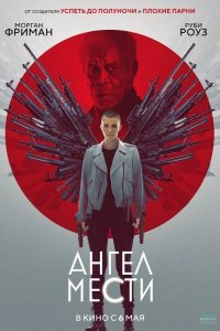 Ангел мести 2021