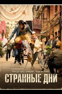 Странные Дни 2025