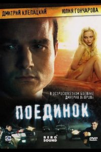 Поединок 2008