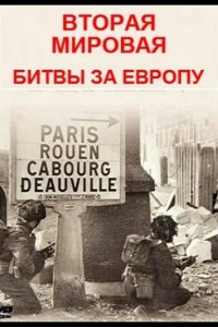 Вторая мировая - битвы за Европу 2019