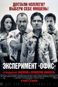 Эксперимент «Офис» / Эксперимент Belko