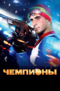 Чемпионы 2014
