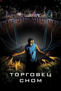 Торговец сном