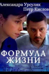 Формула жизни 2021
