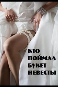 Кто поймал букет невесты 2021