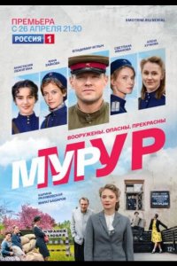 Мур-Мур 2021