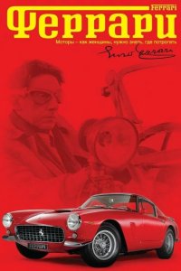 Феррари 2002