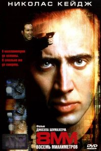8 миллиметров 1999