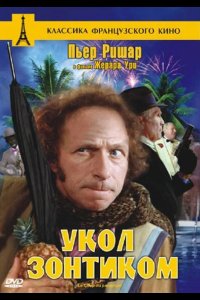 Укол зонтиком 1980