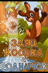Заяц Коська и Родничок 1974