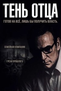 Тень отца 2025