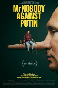 Господин Никто против Путина 2025