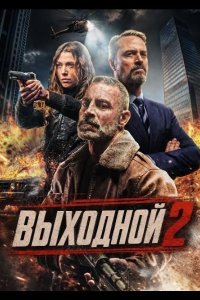 Выходной 2 2026