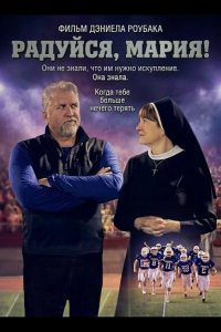 Радуйся, Мария!