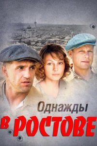 Однажды в Ростове