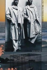 Море и яд 1986