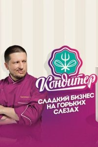 Кондитер 2017