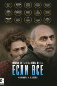 Если все 2012