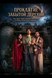 Проклятие забытой деревни 2026