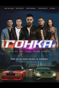 Гонка 2025