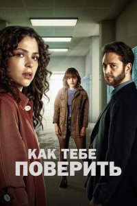 Как тебе поверить 2023