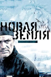 Новая Земля 2008